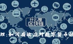 虚拟币的管理：如何有效