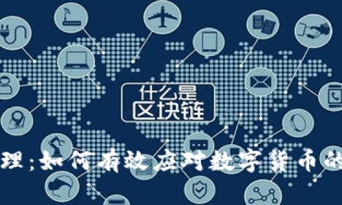 虚拟币的管理：如何有效应对数字货币的机遇与挑战