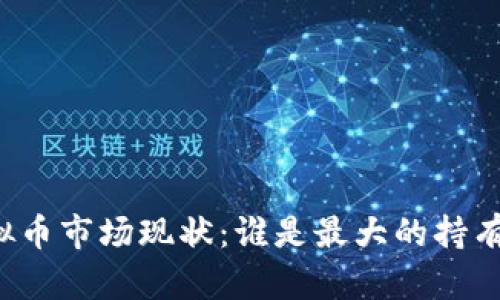 虚拟币市场现状：谁是最大的持有者？