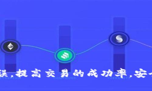 biao tiTP钱包打包失败的原因及解决方案/biao ti
TP钱包, 打包失败, 故障排查, 钱包使用/guanjianci

TP钱包作为一种数字货币钱包，在区块链生态系统中扮演着重要的角色。用户利用TP钱包进行代币的管理和交易时，偶尔会遇到打包失败的情况。这一问题不仅影响用户的交易体验，还可能导致用户资产管理的困扰。因此，本文将深入分析TP钱包打包失败的原因、解决方案及预防措施，并针对具体问题进行详细解析。

一、TP钱包打包失败的常见原因
在使用TP钱包时，很多用户在进行交易时会发现打包失败，这一现象主要由如下原因引起：

h41. 网络问题/h4
网络连接不稳定是导致TP钱包打包失败的常见原因之一。区块链交易需要通过网络将交易信息广播到全网，如果用户的网络连接不佳，交易信息可能无法及时发送，从而导致交易打包失败。建议用户在良好的网络环境下使用钱包，并在发送交易前检查网络连接状态。

h42. 交易费用不足/h4
每笔交易都需要支付一定的交易费用（Gas费），如果用户设置的交易费用过低，在网络拥堵时交易可能无法被及时打包。用户应根据网络情况调整合理的交易费用，以便交易顺利完成。

h43. 钱包软件版本过旧/h4
TP钱包的官方会定期更新软件以修复bug和提升功能，如果用户没有及时更新到最新版本，可能会遇到打包失败的问题。建议用户定期检查并更新钱包软件，以确保其功能和安全性的最佳状态。

h44. 账户余额不足/h4
如果用户在进行交易时，钱包的余额不足以覆盖交易金额和所需的交易费用，交易同样会失败。用户在交易前应确保账户余额充足，以避免不必要的打包失败。

h45. 智能合约问题/h4
当用户通过TP钱包使用智能合约进行交易时，如果智能合约存在缺陷或未正确部署，也可能导致打包失败。用户应确保所使用的智能合约经过充分测试并符合执行要求。

二、打包失败后的处理方法
一旦发生打包失败，用户应采取以下措施进行处理：

h41. 检查网络状态/h4
通过跑ping命令或使用网络测速工具来检测当前网络是否正常，若网络不稳定，则需要切换网络或者等待网络恢复。

h42. 调整交易费用/h4
用户可以在交易发送界面调整Gas费设置，适当增加交易费用，以便在网络繁忙时交易能快速被矿工打包。

h43. 更新钱包版本/h4
定期访问TP钱包官网或应用商店，下载最新版本的TP钱包应用程序以确保获得最佳性能和安全性。

h44. 核查余额/h4
在进行交易前，务必核对账户余额，确保其能够覆盖交易金额和手续费。用户可以选择增加资金以确保交易的顺利进行。

h45. 联系客服/h4
如果以上方法均未解决问题，建议及时联系TP钱包的客服团队寻求支持，并提供详细的错误信息，以便技术支持人员帮助诊断和解决问题。

三、如何预防TP钱包打包失败
为了减少TP钱包打包失败的情况，用户可以采取一些预防措施：

h41. 保持网络稳定/h4
尽量使用可靠的Wi-Fi或移动网络来进行交易，避免在网络信号不稳定的情况下发送交易。

h42. 了解网络拥堵情况/h4
关注区块链网络的实时状态，尤其是在高峰期，适时调整交易费用，确保交易能够被有效打包。

h43. 定期维护和更新/h4
定期检查TP钱包的更新，并保持软件处于最新版本。此外，定期对个人密码及安全设置进行维护，确保账户安全。

h44. 教育和培训/h4
用户可以参与一些线上线下的培训课程，学习区块链技术及TP钱包的使用，了解常见的问题及解决技巧。

h45. 数据备份/h4
务必定期备份钱包数据和私钥，避免因软件故障或手动错误导致的数据丢失。

四、用户常见问题解答

h41. TP钱包打包失败的具体表现是什么？/h4
很多用户在使用TP钱包时会困惑于交易打包失败的具体表现形式。通常情况下，用户在提交交易后会发现交易状态在一段时间内未发生变化，始终停留在“待确认”的状态，甚至显示为“打包失败”。此时，用户不仅无法完成交易，也很可能无法进行后续的交易操作。
此外，用户可能在钱包的历史记录中找到失败的交易记录，其中包括失败的原因。这些信息可以帮助用户更好地理解问题所在，并进行针对性的解决。

h42. 如何选择合适的交易费用？/h4
选择合适的交易费用是确保TP钱包打包成功的重要因素。对于初学者来说，选择交易费用时面临众多未知数，尤其是在网络异常繁忙或者拥堵的情况下，用户更需要对交易费用有所了解。
在选择费用时，用户可以参考以下几点：
ul
    li观察实时Gas费用，通常可以在相关的网站或应用中查看。/li
    li在高峰期，建议适当提高交易费用以增大被打包的可能性。/li
    li使用钱包内的“快速”或“普通”费用选项，该系统通常能根据当前网络情况自动推荐合适的费用设置。/li
/ul
总的来说，用户需要根据市场情况灵活调整交易费用，确保其竞争力，快速获得确认。

h43. 如果遇到打包失败，我的钱会丢失吗？/h4
对于许多人来说，交易失败可能会导致对于资金安全的质疑。尽管交易打包失败确实让人感到不安，但用户不必担心资金会因为交易失败而丢失。实际上，打包失败的交易不会对账户余额造成任何影响。
失败的交易通常会被自动撤回，用户的资产仍然保留在原账户中。用户只需要检查余额是否如预期一样，再尝试发送一笔新的交易即可。无论如何，如果用户对资金安全有疑虑，务必联系TP钱包的客服进行确认，以确保账户的安全。

h44. 如何有效避免在线交易中的诈骗？/h4
在进行在线交易时，诈骗事件时有发生，TP钱包用户更需要对此保持警醒。为了有效防止诈骗，用户可采取以下几种措施：
ul
    li保护私钥：绝对不要将钱包的私钥分享给任何人。任何声称需要私钥以供复原或获取更高收益的请求都可能是诈骗。/li
    li使用二次验证：建议启用双重身份验证，以增加账户的安全性，尤其是在设备多的情况下。/li
    li警惕不明链接：在点击链接之前，确保其真实性，特别是在社交网络上收到的链接，不要随意点击可疑网站。/li
    li经常更新软件：确保钱包软件更新到最新版本，以防止因漏洞而遭受诈骗。/li
    li咨询社区：在遇到问题时，可以咨询TP钱包的官方社区或相关论坛以获取安全提示和建议。/li
/ul
综上所述，用户通过采取必要的防范措施，可以有效降低被诈骗的风险，保障自身的财产安全。

通过上文的详细分析，相信读者对于TP钱包打包失败的原因及解决方案有了深入的了解。希望用户在使用TP钱包的过程中，能够减少不必要的错误，提高交易的成功率，安全地管理和使用数字资产。