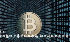 题目TP钱包账户异常处理指