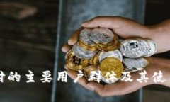 TP钱包支付的主要用户群体