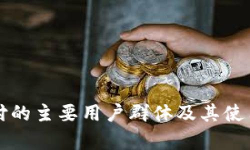 TP钱包支付的主要用户群体及其使用优势分析