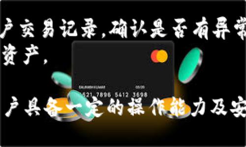 目   标/目标  
了解TP钱包中如何进行扫码转账的签名操作是使用此类数字钱包的重要技能。本文将深入探讨TP钱包的转账扫码签名过程，确保你能够顺利进行数字资产的转移和管理。

关键词/关键词  
TP钱包, 扫码转账, 数字资产, 钱包安全

什么是TP钱包？  
TP钱包是一款用于管理和存储数字货币的移动应用，其提供了安全、便捷的转账功能。用户可以使用TP钱包进行多种加密货币的交易，包括以太坊、比特币等。TP钱包主要特点包括用户友好的界面及强大的安全机制，使得用户能够轻松管理其数字资产。

TP钱包的扫码转账功能  
TP钱包的扫码转账功能是其便捷性的一大体现。用户只需扫描对方的二维码，便可轻松完成资产的转移。此功能极大地方便了用户之间的交易，尤其是在面对面交易时，可以有效减少输入错误，提高转账效率。  
在使用扫码转账功能时，用户需要确保二维码的来源可信，避免扫描到假冒的二维码，以防资产损失。  

如何进行转账扫码签名？  
进行扫码转账时，用户首先需要打开TP钱包客户端，然后选择“转账”功能。在此界面中，用户可以选择二维码扫描选项，使用手机摄像头扫描对方提供的QR码。成功扫描后，转账界面会自动填充对方钱包地址及转账金额。  
在确认转账信息无误后，用户需要进行签名操作，这是确保资金安全的重要环节。在TP钱包中，签名通常是通过输入交易密码或生物识别（如指纹或面部识别）来完成的，此步骤将验证交易的真实性，确保只有钱包持有者可以进行转账。  
完成签名后，用户点击“发送”按钮，交易便会被广播到区块链网络中，等待确认。转账成功后，用户将收到交易确认信息，可以在钱包中查看交易记录及当前余额。  

如何确保TP钱包的安全性？  
在进行任何转账操作之前，确保TP钱包的安全性是至关重要的。用户可以采取以下几种方法来保护其资产：  
- **启用双重验证**：通过设置双重验证，增加账户被盗的难度，确保只有合法用户才能访问钱包。  
- **定期备份钱包**：定期备份钱包信息，包括私钥和助记词，以防数据丢失或者设备故障。  
- **保持软件更新**：定期检查并更新TP钱包应用，确保使用最新版本，以便享受最新的安全特性和功能。  
此外，用户还需要提高自身的安全意识，不随便点击不明链接，确保使用安全的网络环境进行交易。  

可能遇到的问题及解决方法  
在使用TP钱包进行扫码转账时，可能会遇到一些常见问题，下面将详细介绍这四个问题及其解决方法：

h4问题一：无法扫描二维码/h4  
这种情况可能是由于几种原因导致的：首先，确保二维码的清晰度，模糊或损坏的二维码可能无法被扫描到。其次，检查手机摄像头的功能是否正常，确保没有任何遮挡物及灰尘，必要时可以清理镜头。  
另外，也可以尝试手动输入对方的钱包地址，避免扫描失败导致的转账延迟。在确认转账时，可以再次核对对方地址的正确性，以免发生错误转账。  

h4问题二：转账失败或卡在网络中/h4  
如果转账失败，首先需检查网络连接情况，确保设备连接的网络信号稳定。有时，网络问题可能导致转账无法正常处理。可以尝试断开网络后重新连接，或者更换到一个网络信号更强的地方。  
若网络连接正常，仍然出现转账失败的情况，需要检查钱包余额确定是否足够支付转账金额及相关交易费用。如果余额足够，可以尝试稍后再发起转账，可能是由于当前网络拥堵造成的转账延迟，此时可通过TP钱包的状态栏查看交易状态。  

h4问题三：钱包密码忘记或无法解锁/h4  
忘记TP钱包密码是许多用户常见的问题。此时，可以尝试使用助记词或备用钥匙来恢复或重置密码。确保妥善保存助记词，因为这是一串唯一且重要的信息。  
用户在设置密码时，尽量选择复杂且易记的密码组合，并采取适当的储存策略来防止丢失。若相应措施无效，建议联系TP钱包的客服寻求进一步帮助。  

h4问题四：安全隐患如何应对？/h4  
如发现账户可能被篡改或存在安全隐患，用户应立即采取措施更改密码，启用双重验证。同时，保持警惕，查看账户交易记录，确认是否有异常交易。  
此外，应定期检查钱包的安全性，尽量避免在公共WiFi下进行重要交易，确保使用受信任的设备管理自己的数字资产。  

综上所述，TP钱包的扫码转账功能为用户提供了便捷的资产管理方式，但要确保转账过程的顺利与安全，需要用户具备一定的操作能力及安全意识。希望以上内容能够帮助你更好地使用TP钱包，安全、顺利地进行数字资产业务。