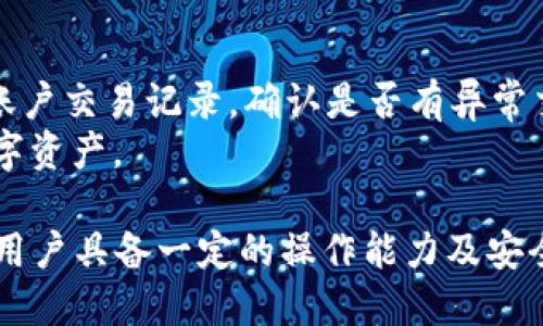 目   标/目标  
了解TP钱包中如何进行扫码转账的签名操作是使用此类数字钱包的重要技能。本文将深入探讨TP钱包的转账扫码签名过程，确保你能够顺利进行数字资产的转移和管理。

关键词/关键词  
TP钱包, 扫码转账, 数字资产, 钱包安全

什么是TP钱包？  
TP钱包是一款用于管理和存储数字货币的移动应用，其提供了安全、便捷的转账功能。用户可以使用TP钱包进行多种加密货币的交易，包括以太坊、比特币等。TP钱包主要特点包括用户友好的界面及强大的安全机制，使得用户能够轻松管理其数字资产。

TP钱包的扫码转账功能  
TP钱包的扫码转账功能是其便捷性的一大体现。用户只需扫描对方的二维码，便可轻松完成资产的转移。此功能极大地方便了用户之间的交易，尤其是在面对面交易时，可以有效减少输入错误，提高转账效率。  
在使用扫码转账功能时，用户需要确保二维码的来源可信，避免扫描到假冒的二维码，以防资产损失。  

如何进行转账扫码签名？  
进行扫码转账时，用户首先需要打开TP钱包客户端，然后选择“转账”功能。在此界面中，用户可以选择二维码扫描选项，使用手机摄像头扫描对方提供的QR码。成功扫描后，转账界面会自动填充对方钱包地址及转账金额。  
在确认转账信息无误后，用户需要进行签名操作，这是确保资金安全的重要环节。在TP钱包中，签名通常是通过输入交易密码或生物识别（如指纹或面部识别）来完成的，此步骤将验证交易的真实性，确保只有钱包持有者可以进行转账。  
完成签名后，用户点击“发送”按钮，交易便会被广播到区块链网络中，等待确认。转账成功后，用户将收到交易确认信息，可以在钱包中查看交易记录及当前余额。  

如何确保TP钱包的安全性？  
在进行任何转账操作之前，确保TP钱包的安全性是至关重要的。用户可以采取以下几种方法来保护其资产：  
- **启用双重验证**：通过设置双重验证，增加账户被盗的难度，确保只有合法用户才能访问钱包。  
- **定期备份钱包**：定期备份钱包信息，包括私钥和助记词，以防数据丢失或者设备故障。  
- **保持软件更新**：定期检查并更新TP钱包应用，确保使用最新版本，以便享受最新的安全特性和功能。  
此外，用户还需要提高自身的安全意识，不随便点击不明链接，确保使用安全的网络环境进行交易。  

可能遇到的问题及解决方法  
在使用TP钱包进行扫码转账时，可能会遇到一些常见问题，下面将详细介绍这四个问题及其解决方法：

h4问题一：无法扫描二维码/h4  
这种情况可能是由于几种原因导致的：首先，确保二维码的清晰度，模糊或损坏的二维码可能无法被扫描到。其次，检查手机摄像头的功能是否正常，确保没有任何遮挡物及灰尘，必要时可以清理镜头。  
另外，也可以尝试手动输入对方的钱包地址，避免扫描失败导致的转账延迟。在确认转账时，可以再次核对对方地址的正确性，以免发生错误转账。  

h4问题二：转账失败或卡在网络中/h4  
如果转账失败，首先需检查网络连接情况，确保设备连接的网络信号稳定。有时，网络问题可能导致转账无法正常处理。可以尝试断开网络后重新连接，或者更换到一个网络信号更强的地方。  
若网络连接正常，仍然出现转账失败的情况，需要检查钱包余额确定是否足够支付转账金额及相关交易费用。如果余额足够，可以尝试稍后再发起转账，可能是由于当前网络拥堵造成的转账延迟，此时可通过TP钱包的状态栏查看交易状态。  

h4问题三：钱包密码忘记或无法解锁/h4  
忘记TP钱包密码是许多用户常见的问题。此时，可以尝试使用助记词或备用钥匙来恢复或重置密码。确保妥善保存助记词，因为这是一串唯一且重要的信息。  
用户在设置密码时，尽量选择复杂且易记的密码组合，并采取适当的储存策略来防止丢失。若相应措施无效，建议联系TP钱包的客服寻求进一步帮助。  

h4问题四：安全隐患如何应对？/h4  
如发现账户可能被篡改或存在安全隐患，用户应立即采取措施更改密码，启用双重验证。同时，保持警惕，查看账户交易记录，确认是否有异常交易。  
此外，应定期检查钱包的安全性，尽量避免在公共WiFi下进行重要交易，确保使用受信任的设备管理自己的数字资产。  

综上所述，TP钱包的扫码转账功能为用户提供了便捷的资产管理方式，但要确保转账过程的顺利与安全，需要用户具备一定的操作能力及安全意识。希望以上内容能够帮助你更好地使用TP钱包，安全、顺利地进行数字资产业务。