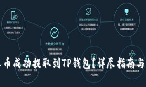 如何将小黄人币成功提取到TP钱包？详尽指南与常见问题解析