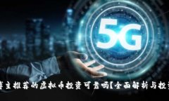 微博博主推荐的虚拟币投