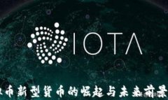虚拟币新型货币的崛起与