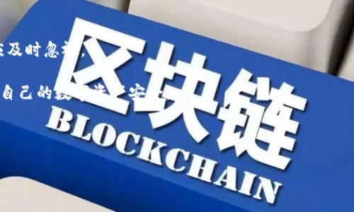   如何将数字货币提到TP钱包中？ / 

 guanjianci TP钱包, 数字货币, 提现教程, 区块链技术 /guanjianci 

---

随着数字货币的普及和发展，越来越多的人开始关注如何将自己的数字资产安全、高效地管理和存储。其中，TP钱包作为一款受到广泛欢迎的数字货币钱包，因其用户友好的界面和强大的功能而俘获了众多用户的心。本文将详细介绍如何将数字货币提到TP钱包中，并探讨相关的一些问题，以帮助用户更好地使用和管理自己的数字资产。

一、什么是TP钱包？

TP钱包是一款数字货币钱包，允许用户存储、管理和交易各种类型的加密货币。作为一款非托管钱包，用户对自己的私钥拥有完全的控制权，确保了资产的安全性。TP钱包支持比特币、以太坊、波卡、币安链等多个主流币种，并提供了便捷的兑换、转账和查看资产的功能。

TP钱包的用户界面友好，适合各类用户使用，包括新手和老手。在设计上，TP钱包注重用户的体验，力求做到简洁、直观。用户只需登录账户即可轻松管理资产，完成各种操作。

二、如何将币提到TP钱包？

将数字货币提到TP钱包中的过程其实并不复杂。以下是详细的步骤：

h41. 下载并安装TP钱包/h4
首先，用户需要根据自己的手机操作系统（如Android或iOS）在应用商店中搜索并安装TP钱包。完成安装后，打开应用程序并进行注册或直接登录。

h42. 创建钱包或导入已有钱包/h4
如果是首次使用TP钱包，用户需要创建一个新钱包。在创建钱包时，请务必妥善保存助记词，这是恢复钱包的关键。当钱包创建完成后，用户可以选择导入已有的钱包，使用助记词将其导入TP钱包中。

h43. 进入“提币”功能/h4
登录钱包后，用户需要找到“提币”或“发送”选项。一般来说，这些功能都在主页面或“资产”页面中可以找到。点击该按钮后，系统会要求用户输入提币的相关信息。

h44. 输入提币信息/h4
在提币页面，用户需要输入提币地址和提币金额。提币地址即是TP钱包生成的地址，用户可以在TP钱包内找到自己的收款地址。确保准确地输入钱包地址，任何错误都会导致资产的丢失。

h45. 确认信息并进行交易/h4
在输入完信息后，用户需要仔细检查所输入的地址和金额。确认无误后，点击“确认”或“发送”按钮以完成提币操作。这时，系统可能会要求用户进行身份验证，以确保交易的安全性。

h46. 等待交易确认/h4
提币操作提交后，用户需要等待区块链网络对交易进行确认。不同的数字货币其确认时间可能不同，一般情况下，转账在几个分钟到几个小时内完成。用户可以通过区块链浏览器查看交易状态。

三、提币后如何确认资产到达TP钱包？

完成提币操作后，用户通常会希望尽快确认其数字资产是否已经到账到TP钱包。以下是验证资产到账的步骤：

h41. 登录TP钱包/h4
用户需要重新登录TP钱包，进入主页面。在主页面可以直接查看各类数字资产的总额，这里会显示用户账户内的资产变动情况。

h42. 检查资产明细/h4
在主界面上点击“资产”或“交易记录”选项，系统会显示该钱包中的所有资产明细和交易历史。用户可以通过这个界面检查是否已收到提币的数字资产。

h43. 使用区块链浏览器查询交易状态/h4
如果在TP钱包中并未立即看到提币到账的记录，用户可以使用区块链浏览器查询相应的交易状态。在浏览器中输入提币时的交易哈希，系统会显示该交易的详细信息及其当前状态。

通过以上方式，用户可以清楚地确认提币操作是否成功。通常来说，如果交易状态显示为“成功”，则说明资产已到账。此外，用户还可以耐心等待，因网络繁忙也可能导致到账延迟。

四、TP钱包的安全性如何？

使用任何数字资产钱包时，安全性都是用户最关心的问题之一。TP钱包为用户提供了一系列的安全措施，以保护用户的数字资产不受损失。以下是TP钱包的一些安全特性：

h41. 私钥管理/h4
TP钱包用户对自己的私钥拥有完全控制权。私钥是访问数字资产的唯一凭证，TP钱包并不会保存用户的私钥，这大大减少了因服务器被攻击而导致资产丢失的风险。

h42. 助记词恢复/h4
当用户创建TP钱包时，系统会生成一组助记词，用于恢复钱包。用户需妥善保管这组助记词，确保不会遗失。若设备丢失或损坏，用户可以通过助记词在其他设备上恢复资产。

h43. 二次验证功能/h4
TP钱包还提供二次验证（如手机短信验证码或邮件验证码）来增强用户的安全性。在进行提现等敏感操作时，系统会要求用户进行身份验证，提高安全性。

h44. 频繁更新与维修/h4
TP钱包的开发团队定期更新软件，以修复已知漏洞并提升安全防护。通过不断的技术更新，TP钱包能有效抵御潜在的安全威胁。

五、遇到问题该如何处理？

在使用TP钱包时，用户可能会遇到一些问题，如提币失败、资产未到账等。以下是一些常见问题及解决办法：

h41. 提币失败/h4
若用户在提币时出现失败的提示，可能是由于地址输入错误、网络拥堵或者账户安全限制等原因造成。用户理应仔细核对提币地址和金额。在重新提交提币请求前，可以先在区块链浏览器中确认之前的交易状态。

h42. 资产未到账/h4
如果用户在预计的时间内没有收到资产，可以在TP钱包内检查交易记录，必要时通过区块链浏览器检查交易状态。若长时间未到账，用户可联络TP钱包的客服进行咨询。

h43. 忘记密码或助记词/h4
对于忘记密码或助记词的用户，TP钱包将无法帮助其恢复资产。因此，用户在使用时需妥善记住或备份相关信息。

h44. 诈骗信息/h4
在使用数字资产钱包时，用户需警惕各种诈骗信息，不轻信陌生人的信息，谨防被骗。TP钱包不会主动索取用户的私钥及助记词，若接到相关信息应及时忽视。

通过以上的问题解答，用户可以更深入地了解TP钱包的使用和管理。无论是新手还是有经验的用户，都应了解相关的操作步骤和注意事项，以保护自己的数字资产安全。

---

以上就是将数字货币提到TP钱包的完整指南与相关的详细信息，希望能对你有所帮助。如果有进一步的问题，可以随时向我咨询。