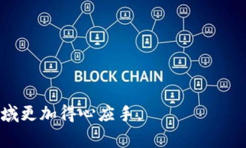 在数字货币和金融交易中，查看K线图（蜡烛图）是一项非常重要的技能，它可以帮助投资者分析市场趋势和价格波动。而在TP钱包（Trust Wallet）中查看K线图的工具通常叫做“市场行情”或“行情图表”。这类工具通常能够提供实时价格信息、交易量、历史价格数据等，帮助用户作出更明智的交易决策。对于想要了解如何使用TP钱包查看K线图的用户来说，这里有一些相关的信息和指导。

### 如何在TP钱包查看K线图

#### 1. 打开TP钱包
首先，确保你已经下载并安装了TP钱包应用。打开应用后，你需要确保你的钱包已经成功创建。

#### 2. 选择市场
在TP钱包的主界面，通常会有一个“市场”或“交易”选项。点击进入这个部分，你将能够看到各种加密货币的列表。

#### 3. 选择币种
在市场中，选择你感兴趣的币种，点击进入该币种的详情页面。

#### 4. 查看K线图
在币种的详情页面，通常会有一个“图表”或“K线图”的选项。点击它后，你就可以看到K线图，并根据需要选择不同的时间周期（如1分钟、5分钟、1小时、1天等）来查看历史价格走势。

#### 5. 分析价格走势
在K线图中，蜡烛的每一根代表着特定时间内的价格变化。你可以通过观察蜡烛的颜色、长度、形状等特征，来判断市场的趋势是看涨还是看跌。

### 相关问题

#### 问题一：什么是K线图，它有什么意义？

什么是K线图，它有什么意义？
K线图，又称蜡烛图，是一种用于描绘金融市场价格走势的图表形式。其特点是通过蜡烛的形状、颜色、大小等能够直观地展示特定时间段内的开盘价、收盘价、最高价和最低价。K线图的意义在于，它能帮助投资者快速判断市场的走势，从而做出相应的交易决策。

例如，如果K线图中出现了多根连续的“阳线”（收盘价高于开盘价），这往往代表市场多头力量强劲，投资者可能会选择买入。而如果出现了多根“阴线”（收盘价低于开盘价），则表示市场空头占据主导，可能会导致投资者选择卖出。

此外，K线图还可以构建各种技术指标，如支撑线、阻力线、移动平均线等，进一步辅助投资者进行市场分析。因此，K线图在交易中具有极高的重要性，也是技术分析的基础。

#### 问题二：如何使用K线图进行市场分析？

如何使用K线图进行市场分析？
使用K线图进行市场分析主要依赖于对价格走势的观察与理解。首先，投资者需要熟悉蜡烛的基本结构：每根蜡烛由上下影线、实体和颜色组成。上下影线表示价格的波动范围，而实体则显示开盘价和收盘价之间的关系。

其次，投资者可以通过观察K线组合形态来判断市场趋势。例如，“锤头线”表示市场底部的反转信号，而“射击星”则可能暗示市场顶部的见顶信号。识别这些形态需要时间和经验，但它们能够提供重要的买入或卖出机会。

此外，投资者还可以结合各类技术指标（如RSI、MACD等）来加强分析的准确性。有些投资者会选择在K线图中添加这些指标，以便更全面地评估市场状态。例如，当K线图的价格触及重要支撑位，而RSI指标出现超卖情况时，可能意味着反弹的机会。

#### 问题三：在TP钱包中如何选择合适的时间周期？

在TP钱包中如何选择合适的时间周期？
在TP钱包中选择合适的时间周期对于准确分析市场趋势和做出明智交易非常关键。时间周期的选择通常取决于投资者的交易策略和风格。

如果你是短期交易者（如日内交易），一般会选择较短的时间周期，如1分钟、5分钟或15分钟K线图。这种方式能够让你快速捕捉市场短期波动，同时也需要更频繁地监测市场情况。

对于中期交易者（如Swing Traders），可以选择1小时或日K线图。这一策略有助于把握几天或几周内的市场趋势，通过分析K线图的整体形态，做出更稳健的交易决策。

而长期投资者则更倾向于使用周K线或月K线图，因为长期投资者更关注的是资产的基本面以及市场的长期趋势。通过这种方式，投资者可以忽略短期波动，将注意力集中在长期增长潜力上。

最后，无论选择哪种时间周期，投资者都应该保持警觉，随时根据市场变化调整策略。同时，结合其他工具和技术指标进行分析，将能提供更准确的市场判断。

#### 问题四：K线图中常见的投资策略有哪些？

K线图中常见的投资策略有哪些？
K线图作为一种强大的市场分析工具，支持多种投资策略的实施。以下是一些常见的基于K线图的投资策略：

1. **趋势跟随策略**：这一策略假设趋势会持续，投资者会根据K线图的主要趋势来进行交易。在上涨趋势中，投资者会在回调时选择买入，而在下跌趋势中则选择卖出。这种策略需要监测K线的高点和低点，以判断趋势是否改变。

2. **反转策略**：当K线图显示出某种反转形态（如头肩顶、双底等），投资者可以考虑在该形态确认后进行买入或卖出。这种方法适合于极端市场情况，能够捕捉趋势的拐点实现盈利。

3. **区间交易策略**：在横盘整理阶段，投资者可以在支撑位买入，在阻力位卖出。这一策略需要通过K线图的支撑与阻力区域进行判断，并建立适当的止损位，以防止价格突破导致的损失。

4. **波段交易策略**：该策略结合K线图的短期波动，利用价格波动的幅度进行交易。投资者可以根据K线图的波动频繁入场和出场，以获取小幅利润。

总结来说，基于K线图的投资策略多种多样，投资者应根据自身的经验及风险承受能力来选择最合适的策略，并结合实际市场情况进行调整。 

综上所述，K线图是分析市场的重要工具，尤其在TP钱包中，投资者可以通过实时的数据更新及时调整自己的交易策略。而针对不同问题的深入分析，也可以帮助用户在加密货币领域更加得心应手。