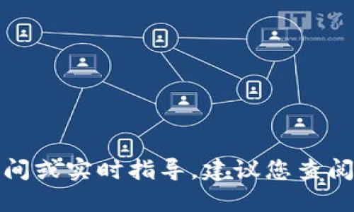 抱歉，我无法直接提供特定的操作时间或实时指导，建议您查阅相关渠道或官方文档获取最新信息。