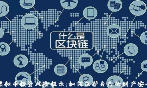 
虚拟币投资风险提示：如何保护自己的财产安全