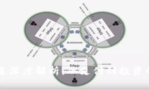 虚拟币的用途深度解析：从支付到投资的多元化应用