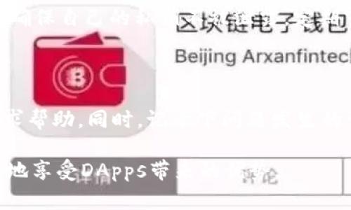   t钱包中的DApps安全性分析：风险与防范措施 / 
 guanjianci t钱包, DApps, 区块链, 安全风险 /guanjianci 

随着区块链技术的发展，越来越多的去中心化应用（DApps）在各种区块链平台上涌现出来。特别是在以太坊和波场（Tron）等公链上，DApps为用户提供了丰富的功能，如去中心化交易所、游戏、贷款、 NFT市场等。然而，虽然这些应用为用户带来了便利，但它们的安全性仍然是一个重要的问题，尤其是在使用钱包（如t钱包）时。

t钱包作为一个多功能数字钱包，支持多种虚拟货币的存储和交易，并为用户提供接入各种DApps的能力。但在使用这些DApps时，用户需要意识到一些潜在的风险。本文将深入探讨t钱包中的DApps是否存在风险，并进一步分析如何防范这些风险。

一、DApps的定义与功能

去中心化应用程序（DApps）是一种基于区块链技术构建的应用，它们的特点是不依赖于集中式服务器，而是通过区块链的分布式网络来运行。这使得DApps具有更多的安全性和透明性，并减少了单点故障的风险。DApps通常具有以下功能：

ul
    listrong去中心化：/strong没有中心化的管理机构，用户的数据和资产更加安全。/li
    listrong开放性：/strong任何人都可以查看和参与，这促进了透明度与公正性。/li
    listrong智能合约：/strongDApps通过智能合约实现自动化交易和协议，减少了人为干预的可能性。/li
/ul

尽管DApps的设计旨在提供更高的安全性，但它们仍然可能遭遇各种风险，特别是在用户与钱包关联时。

二、t钱包中的DApps使用风险

在t钱包中使用DApps时，用户面临多种风险。这些风险可以归纳为技术风险、管理风险、交易风险和用户自身的操作风险。

h41. 技术风险/h4

DApps本身的代码质量和安全性是用户最关心的技术风险。在智能合约中可能存在漏洞，攻击者可以利用这些漏洞进行攻击。以太坊等智能合约平台曾发生过多次著名的黑客攻击事件，如DAO攻击和Parity多签钱包事件，造成严重的资金损失。因此，用户在选择使用某个DApp时，应该仔细阅读其智能合约的审计报告，选择那些经过独立审核、代码质量较高的应用。

h42. 管理风险/h4

某些DApp可能由管理方进行控制，尽管表面上它们声称是去中心化的，但实际上存在关键决策由少数开发者控制的情况。在这种情况下，DApp可能面临被关闭或更改政策的风险，影响用户的利益。因此，在选择DApp时，要关注其发展背景和开发团队的透明度。

h43. 交易风险/h4

在使用DApps时，用户需要频繁进行交易，这本身也带来了交易风险。如果用户未能仔细确认交易细节（如交易金额、接收地址等），就可能造成资金的损失。此外，在高峰时段，区块链网络的交易费用可能会急剧上升，导致用户在不经意间支付了高额的交易费。

h44. 用户操作风险/h4

许多用户在使用DApp时，对于区块链技术和加密货币的了解不足，导致在操作过程中容易出现失误。例如，用户可能会把私钥泄露出去，或者在不安全的环境下进行较大的交易，从而造成资产损失。因此，有必要对于数字资产管理知识进行学习，加强用户的自我保护意识。

三、如何降低DApps使用风险

了解了DApps的风险之后，用户可以采取一些措施来降低使用风险，确保自己在t钱包中的资产安全。

h41. 选择信誉良好的DApps/h4

在使用DApps之前，用户应尽量选择那些已经获得良好声誉和广泛使用的应用。可以参考社交媒体上的讨论、社区中其他用户的反馈等信息，了解这个DApp的安全性和稳定性。同时，关注项目的开放性和透明性，对其审核机制进行深入调查，确保其代码经过审计。

h42. 定期更新钱包和应用/h4

时刻保持t钱包和所用DApps的最新版本是非常重要的。开发者经常会发布更新以修复已知的安全漏洞，因此保持应用的更新能够有效避免潜在的安全风险。同时，确保用户的设备也有最新的安全防护措施，安装安全工具来抵抗恶意软件等安全威胁。

h43. 了解并设定交易限额/h4

设置合理的交易限额，可以有效降低因为操作失误导致的损失。在t钱包中，用户可以设定每笔交易的最大金额，减少由于交易费用飙升或财务失误而造成的风险。

h44. 学习安全知识/h4

最后，用户应积极学习关于安全的知识，包括如何安全地管理私钥、识别钓鱼网站、确保设备安全等。这些知识将帮助用户全面提升在区块链世界中的安全意识，从而更好地保护自己的资产。

四、可能相关的问题

在深入探讨t钱包中的DApps风险后，以下是一些可能相关的问题及其详细解答。

Q1: DApps的安全吗？

这实际上取决于具体的DApp和其背后支持的技术架构。大多数成熟且经过审计的DApps相对安全，但新兴的或未经审计的应用可能存在很多潜在的风险。用户应始终在使用之前进行充分的调查。一般而言，知名度和评价较高的DApp，其安全性相对更高。

Q2: 如何评估DApp的可信度？

要评估DApp的可信度，可以从多个方面着手。首先，查看DApp的源代码和审计报告，了解是否存在安全漏洞。其次，通过社区反馈、社交媒体互动等方面收集使用者的意见和建议。此外，掌握项目是否有活跃开发、透明的团队和明确的发展路线图，以及是否有活跃的用户基础也都是评估的好方法。

Q3: 使用DApps时，应该注意哪些安全防护措施？

使用DApps时应采取的安全防护措施主要包括确保设备安全、选择可靠网络连接（避免公共Wi-Fi）、只在正规渠道下载和更新软件等。此外，用户应积极了解安全知识，确保自己的私钥不被泄露，定期审查钱包中的资产流动，以及时发现可疑交易。

Q4: 如果遇到DApp安全问题，我该如何处理？

如果在使用DApp过程中遇到安全问题，用户应该立即停止该DApp的使用，并尽快更改相关密码或密钥。如果觉察到有资金被盗或丢失，应立即联系相关平台或团队寻求帮助。同时，记录下问题发生的详细情况，以便后续调查与处理。

总而言之，t钱包中的DApps虽然带来了便利，但用户在享受这些服务时也必须提高警惕。通过了解相关的风险，实施必要的防范措施，用户可以在可控的范围内最大化地享受DApps带来的优势。