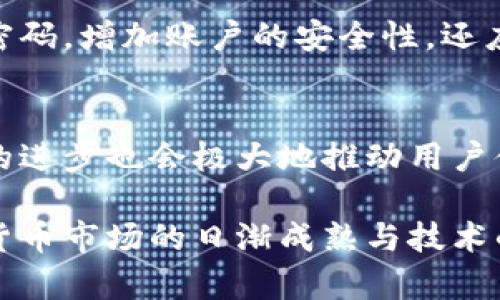 baioti比特币与虚拟数字币的全面解析：未来的货币趋势/baioti  
比特币,虚拟货币,数字货币,区块链/guanjianci  

在当今的金融市场中，比特币作为第一种去中心化的数字货币，已成为全球资本流动的重要组成部分。与此同时，越来越多的虚拟数字币种应运而生，形成了丰富多样的数字货币生态。本篇文章将深入探讨比特币及其背后的技术，以及其他虚拟数字币的特点与未来发展趋势。  

一、比特币的诞生与发展  
比特币（Bitcoin）是由一位使用化名中本聪（Satoshi Nakamoto）的人于2009年创建的。它是一种基于区块链技术的去中心化数字货币，意味着它不受任何中央银行或金融机构的控制。比特币的主要目的是允许在全球范围内进行便捷和低成本的交易。  
比特币的关键创新在于区块链技术。区块链是一个分布式的账本系统，所有的交易记录都被记录在一个公共账本中，任何人都可以查询。这样的机制不仅提高了透明度，还大幅度降低了欺诈的可能性。  
比特币自诞生以来，经历了多次价格波动。最初，其价值仅为几美分，而到2021年，其价格曾一度飙升至近65000美元的历史高点，成为全球最有价值的数字货币。随着市场需求的增加与法律法规的完善，比特币逐渐被广泛接受成为一种支付手段，也吸引了众多投资者。  

二、比特币的特点  
1. 去中心化：比特币不受任何中央银行或政府的控制，所有人都能够参与到网络中来。  
2. 供应量有限：比特币的总量被限制在2100万枚，这使得它具备稀缺性，理论上随着需求增加，价格也会提高。  
3. 安全性高：比特币采用了高强度的加密算法，每一笔交易都需要经过网络节点的验证，这使得比特币网络非常安全。  
4. 较低的交易费用：由于不需要中间机构，交易费用相对传统支付方式更低。  

三、虚拟数字币的多样性与发展  
随着比特币的成功，越来越多的虚拟数字货币应运而生。根据CoinMarketCap的数据，目前可交易的虚拟货币已超过7000种。除了比特币，最受欢迎的数字货币还包括以太坊（Ethereum）、瑞波币（Ripple）和莱特币（Litecoin）等。  
1. 以太坊：以太坊不仅是一种数字货币（以太币ETH），还是一个可以开发去中心化应用的区块链平台。它支持智能合约，使得开发者可以在其上构建自己的应用场景。  
2. 瑞波币：瑞波币旨在促进全球的资金转移，提供银行之间实时结算的解决方案。瑞波币的交易速度极快，且费用低廉，逐渐被一些金融机构采纳。  
3. 莱特币：被称为“比特币的白银”，莱特币的交易速度更快，处理能力更强，适合日常小额支付。  

四、虚拟数字币的市场趋势  
目前，数字货币市场正面临着一系列变化，包括各国政府对虚拟货币的监管政策、技术的演进以及市场需求的波动。  
1. 法规的建立与完善：随着虚拟货币投资的风险增加，政府对其进行监管的需求日益迫切，目的是保护投资者的利益，防范金融风险。  
2. 数字人民币的崛起：中国正在开发自己的法定数字货币——数字人民币，这可能会在很大程度上改变现有的金融格局。  
3. 区块链技术的应用拓展：除了其中的金融应用，区块链技术还在物联网、供应链管理、身份认证等领域展现出巨大的潜力。  

五、可能的相关问题  
在探讨比特币及虚拟数字币的过程中，以下四个问题常常会引起投资者和用户的关注：  

问1：比特币与其他虚拟数字币相比，具有哪些优势？  
比特币作为市场首个上线的数字货币，首先在知名度及用户基础上具有不可否认的优势。同时，由于其去中心化的特性，比特币相对稳定，抵抗了某些政策风险。其次，比特币在安全性、网络效应以及相对较长的市场运作时间上，均显示了其作为领导者的优势。用户对比特币的信任度普遍较高，且其在交易和持有方面的流动性相对更好。  

问2：投资数字货币有哪些风险与注意事项？  
虽然投资数字货币的潜在回报非常吸引人，但风险同样不容忽视。首先，市场波动性极大，价格可能在短期内大幅波动。其次，由于市场监管尚不完善，投资者易受到诈骗和网络攻击。此外，投资者也需要对各个项目的白皮书、团队背景等进行全面的调查研究，以避免盲目跟风投资，造成损失。  

问3：怎样安全地存储和管理比特币和其他虚拟货币？  
安全地存储虚拟货币是任何投资者必须重视的问题。首先，建议将数字货币存储在硬件钱包中，避免将所有资产放在交易所。其次，启用双重身份验证和强密码，增加账户的安全性。还应该定期更新软件，并保持操作系统的安全。同时，备份私钥和助记词，以防丢失和盗取。  

问4：未来数字货币的发展趋势会如何？  
数字货币的未来发展方向可能将进一步向合规化、技术创新和多样化方向发展。随着各国对数字货币的法律法规不断完善，市场将会更加规范。同时，技术的进步也会极大地推动用户体验的提升。数字货币可能不仅仅停留在交易层面，未来可能在社会运行中发挥更广泛的作用，包括金融、商业等多个领域。  

综上所述，比特币作为一种领先的数字货币，展示了去中心化、低交易成本和高安全性等特点，而其他虚拟货币则在不同领域各有其独特的优势。随着数字货币市场的日渐成熟与技术的不断创新，未来的货币形态和金融生态无疑将会经历深刻的变革。