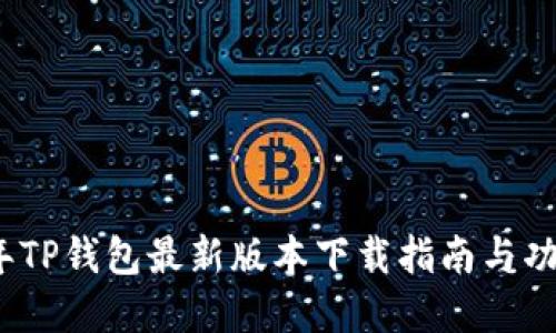 2025年TP钱包最新版本下载指南与功能详解