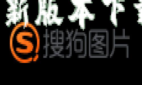 2025年TP钱包最新版本下载指南与功能详解