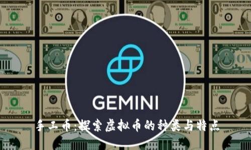 手工币：探索虚拟币的种类与特点