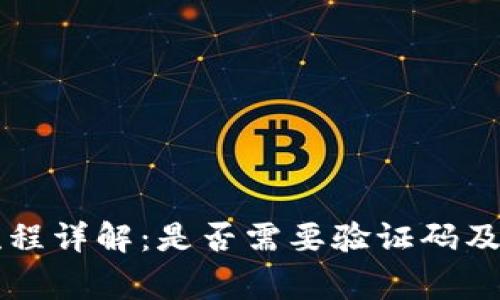 虚拟币提现流程详解：是否需要验证码及其他注意事项