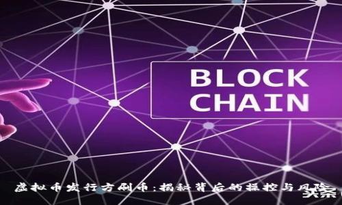 虚拟币发行方刷币：揭秘背后的操控与风险