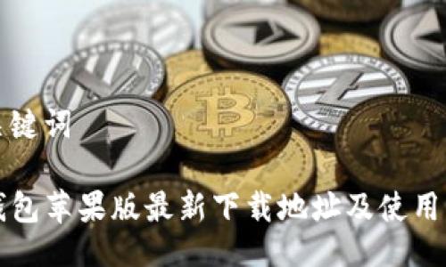 与关键词

TP钱包苹果版最新下载地址及使用指南