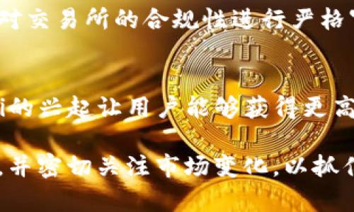   虚拟币真的完了吗？未来趋势与市场分析 / 

 guanjianci 虚拟币, 加密货币, 投资趋势, 市场分析 /guanjianci 

随着区块链技术的发展，虚拟币作为一种新兴的资产类别在过去几年中迅速崛起。然而，近年来市场波动的加剧，政策监管的加强，使得许多投资者开始质疑虚拟币的未来。本文将对虚拟币的现状、未来趋势进行深入分析，并探讨投资虚拟币的风险与机遇。

虚拟币现在的现状
虚拟币自比特币于2009年首次发行以来，经历了多个起伏。从2017年的牛市高峰，到随后的熊市，虚拟币市场一直以来都是暴涨暴跌并存的特性。如今，比特币、以太坊等主流虚拟币的市值依然庞大，但市场环境却在悄然改变。

政策风险是当前市场的一大挑战。各国政府对虚拟币的监管态度不同，有的国家大力支持，有的则严厉打压。例如，中国对加密货币的禁令，使得许多本土交易所被迫关闭，导致市场流动性受到影响。同时，欧美对于虚拟币的立法也在逐步完善，如何在合规的框架内继续运营，将是虚拟币市场发展的一大挑战。

虚拟币的技术基础与发展潜力
虚拟币的核心在于区块链技术，这是一种去中心化的分布式账本技术。区块链的特点使其在许多领域都有广泛的应用潜力，例如金融、供应链管理、数字身份等。尽管当前市场环境不确定，但区块链技术本身的价值依旧吸引了大量投资者与企业的关注。

从技术演进来看，诸如以太坊2.0的升级、Layer 2 解决方案的推广等，都为虚拟币未来的发展注入了新的动力。这些技术提升了交易的效率，降低了交易成本，使得虚拟币在日常生活中的应用成为可能。

投资虚拟币的风险与机遇
虚拟币投资是一把双刃剑，既有丰厚的回报，又存在巨大的风险。首先，市场的极度波动性使得投资者需要承受巨大的心理压力。在牛市中，投资者可以获得高额回报，但在熊市中，其本金也可能面临严重损失。

另外，监管政策的不确定性，也给虚拟币投资者带来了潜在的风险。法律环境的变化可能会直接影响虚拟币的价值，甚至可能导致资产被视为非法。然而，这种风险也可以转化为投资机遇，例如在政策放松、市场复苏时，早期布局的投资者可能获得更大的收益。

未来虚拟币市场的走势
展望未来，虽然目前虚拟币市场面临多重挑战，但依然有诸多利好的因素支撑其发展。首先，金利低迷、通货膨胀高企的经济环境，使得包括虚拟币在内的另类资产受到更多投资者的青睐。此外，大型金融机构也逐渐接受虚拟币，以纳入其投资组合，这样的趋势将进一步推动市场的成熟。

其次，虚拟币正在向更广泛的应用场景扩展，例如NFT（非同质化代币）、DeFi（去中心化金融）等新兴领域正在蓬勃发展。这些新兴应用不仅丰富了虚拟币的内涵，也为未来市场的扩展提供了新的方向。

可能相关的问题
h41. 虚拟币投资的风险如何评估？/h4
在投资虚拟币时，首先要明确自身的风险承受能力。虚拟币市场的波动性使得投资者需要做好心理准备。对于普通投资者来说，可以通过分散投资来降低风险，避免将全部资金投入单一虚拟币。同时，留意市场新闻、政策动态等信息，将有助于及时调整投资策略。

h42. 如何选择合适的虚拟币进行投资？/h4
选择合适的虚拟币需要从多个角度考虑。首先要评估项目的技术实力和应用前景，其次还需考虑团队背景、社区支持等因素。此外，可以关注市场主流趋势，投资市值较大的虚拟币（如比特币、以太坊），通常风险相对较低。

h43. 虚拟币的未来会受到怎样的政策影响？/h4
政府政策是影响虚拟币市场的重要因素。随着越来越多的国家开始制定相关法规，未来的政策将更加规范市场行为。例如，监管机构可能会对交易所的合规性进行严格审查，而某些国家可能会推出数字法币，与虚拟币形成竞争。

h44. 虚拟币的技术创新会如何改变市场？/h4
技术创新始终是推动虚拟币市场发展的关键动力。新技术的应用可以提高交易效率、降低成本，同时也能拓展虚拟币的使用场景。例如，DeFi的兴起让用户能够获得更高的收益，而NFT则为数字艺术品提供了全新的所有权认证方式。这些技术的进步将引导市场朝着更加成熟的方向发展。

综上所述，尽管虚拟币市场面临诸多挑战，但其技术基础的强大与应用场景的丰富性，使得它仍然具备广阔的发展前景。投资者需谨慎选择，并密切关注市场变化，以抓住机遇，规避风险。