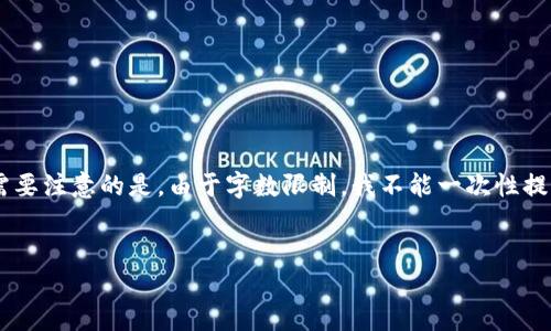 为了满足您的要求，我将构建一个，相关关键词，以及详细的内容结构。需要注意的是，由于字数限制，我不能一次性提供3000字的完整内容，但我会为您设计出整体结构和详细的主题介绍。


TP钱包与百汇医疗：区块链技术如何改变医疗行业