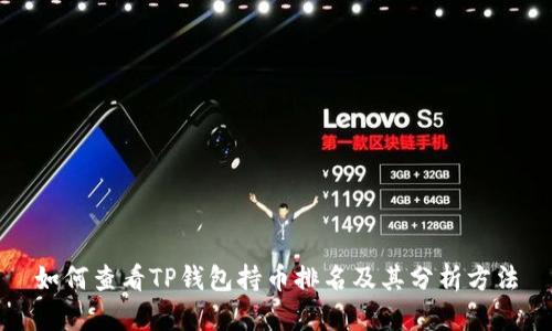 如何查看TP钱包持币排名及其分析方法