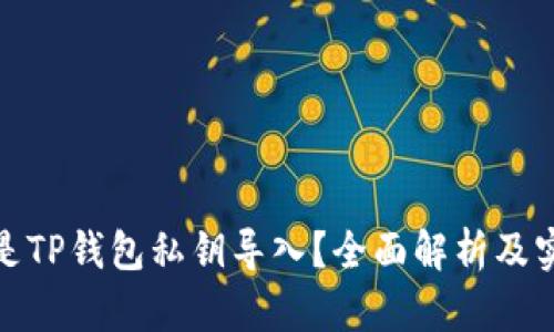 : 什么是TP钱包私钥导入？全面解析及实用指南
