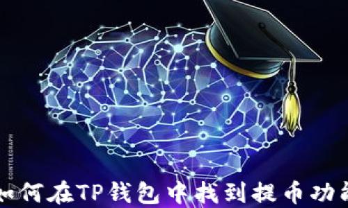 
如何在TP钱包中找到提币功能