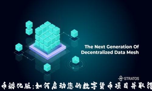 
虚拟币孵化版：如何启动您的数字货币项目并取得成功