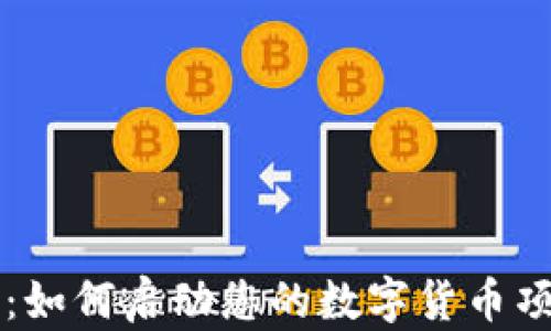 
虚拟币孵化版：如何启动您的数字货币项目并取得成功