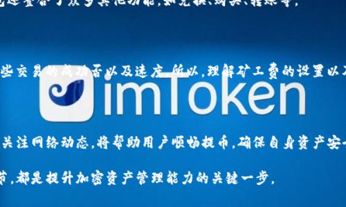   如何在TP钱包中设置提币矿工费？ / 

 guanjianci TP钱包, 提币, 矿工费, 加密货币 /guanjianci 

### 详细介绍：TP钱包提币矿工费设置

TP钱包是一款广受欢迎的加密货币钱包，用户可以在其中存储、管理和交易各种数字资产。随着数字货币的普及，许多人开始使用TP钱包进行资产管理和交易。然而，在提币过程中，矿工费的设置是一个必需关注的细节。矿工费不仅关系到提币的速度，还会影响交易的成功率。本文将详细探讨TP钱包中的提币矿工费设置以及相关的问题。

#### 什么是矿工费？

矿工费是加密货币交易中一种必要的费用，它由用户在发起交易时设置，目的是为了激励矿工将此交易处理并打包到区块链中。矿工费的多少直接影响到交易被确认的速度。一般来说，矿工费越高，交易优先级就越高，确认速度就越快。

矿工费的计算方式因不同区块链而异。在以太坊等网络中，矿工费通常以“Gwei”计量，而在比特币等网络中，则是以“satoshi”计量。不同的网络根据其拥堵程度和用户的需求，会有不同的交易费用。

#### 为什么矿工费对提币至关重要？

在TP钱包中，提币通常会涉及到矿工费的设置。矿工费的高低能够直接影响提币交易的确认速度，若矿工费设置过低，可能导致交易长时间无法被确认，甚至取消。反之，较高的矿工费则能够确保交易尽快完成。

尤其是在高峰时段，网络拥堵情况严重时，设置适当的矿工费尤显重要。如果用户在悄无声息的情况下尝试提币，却因为矿工费过低而无法及时完成，最终可能会造成损失。因此，了解如何合理设置矿工费是非常重要的。

### 如何在TP钱包中设置提币矿工费？

设置矿工费并不复杂，只需几个简单的步骤即可完成。以下是具体步骤：

#### 第一步：打开TP钱包

确保你已经下载并安装了TP钱包，并用你的钱包地址登录。进入钱包主界面后，你会看到当前资产的总览。

#### 第二步：选择提币功能

在钱包主界面，找到“提币”或“转账”选项并点击。系统将引导你进入提币页面。

#### 第三步：填写提币信息

在提币页面，你需要填写相关信息，包括提币金额和目标地址。确保目标地址的正确性，以免资产丢失。

#### 第四步：设置矿工费

在填写完提币信息后，接下来要设置矿工费。在TP钱包中，矿工费通常有几个选项，例如“普通”、“快速”和“急速”。用户可以根据自己的需求选择适合的档位。

如果想要自定义矿工费，用户还可以手动输入具体金额。在这里建议查询当前网络的平均矿工费，确保设置得当。

#### 第五步：确认交易

最后，查看填写的所有信息，确保无误后，点击确认按钮。钱包可能会要求你输入密码或进行其他身份验证，以确保安全。

#### 提币成功后的注意事项

一旦交易确认，提币成功后，用户需注意在目标地址是否能及时收到资产。建议定期关注交易状态，并查看区块链浏览器，确认资金是否已经转入。

### 相关问题探讨

#### 问题一：TP钱包的矿工费设置会影响提币速度吗？

影响提币速度的因素

肯定会。矿工费是用户与矿工之间的协议，矿工收费的高低将直接影响交易确认的速度。在区块链网络中，矿工会优先处理支付更高矿工费的交易。这是因为矿工需要激励来花费他们的计算资源来验证和确认交易。

在交易拥堵的情况下，系统通常会有越来越多的未确认交易，矿工可能会选择确认那些高矿工费的交易。这样一来，设置适当的矿工费是确保提币顺利进行的关键。

最佳矿工费设定策略

为了提币速度，用户可以采取以下策略：首先，在进行提币前检查当前网络的平均矿工费，根据实时数据设定合理的费用。在高峰期，适当提高矿工费以确保交易得到快速确认。

另外，许多加密货币平台和服务会提供矿工费计算器，帮助用户计算建议的费用。根据这些工具提供的数据进行设置，将使得提币更加顺利。

#### 问题二：如何选择合适的矿工费？

选择矿工费的考虑条件

选择合适的矿工费需要考虑到几个因素，首先是当前网络的拥堵情况。对于一些流行的网络如比特币和以太坊，网络使用频率较高，矿工费也随之上涨。

网络状态和历史成本

了解网络的状态和历史成本非常重要。用户通常可以在区块链浏览器或一些加密社区获取这些信息，从而得知在当前时刻应该设置怎样的矿工费。

具体实用技巧

可以根据自己的实际需求选择不同的矿工费。如果是急于提币，那么可以选择较高的矿工费。如果时间比较宽裕，则可以选择普通档位。用户可以适当参考业内人士或相关网站推荐的费用，来进行最后的确认。

#### 问题三：若矿工费设置贴近最低，可能会有什么后果？

低耗费带来的风险

矿工费设置过低可能导致很长时间都无法确认交易。虽然交易最终可以被处理，但交易确认的时间可能大大延长。这将影响用户获取资金的效率，尤其是在需要及时提取资金进行其他操作时，低矿工费可能成为一个障碍。

此外，某些区块链网络会在交易确认过久后自动废除交易，导致资金进入不确定状态，最终可能会面临丢失或更长等待的风险。

安全提示

为了避免低矿工费引起的各种问题，建议所有用户在设置矿工费时都要合理参考当前的市场情况，并确保自己的交易是靠谱的。

#### 问题四：TP钱包的其他功能与矿工费的关系？

TP钱包的多功能性

TP钱包的用途绝不仅限于提币。它还支持多种加密货币的存储、交易。用户可以将它视为一个全方位的资产管理工具。除了一键提币外，TP钱包还整合了众多其他功能，如兑换、购买、转账等。

矿工费影响交易体验

钱包中的所有交易都需要设置矿工费，用户在进行其他操作时同样需要关注这一点。例如，在进行资产兑换或转账时，准备的矿工费将影响这些交易的成功否以及速度。所以，理解矿工费的设置以及合理的使用对于用户体验也是至关重要的。

### 结尾

总之，在TP钱包中设置提币矿工费虽然只是一个小环节，但却对资产的安全与交易的顺利进行起着至关重要的作用。熟悉矿工费的设定机制，关注网络动态，将帮助用户顺畅提币，确保自身资产安全。

希望通过本文的详细探讨，能够为广大用户在使用TP钱包的过程中提供帮助与指导。无论是新手还是老手，了解矿工费的重要性以及设置细节，都是提升加密资产管理能力的关键一步。