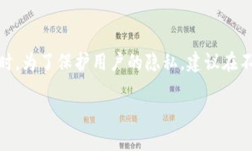 baioti如何生成虚拟币充币地址：全面指南与实用技巧/baioti

虚拟币, 充币地址, 生成方法, 加密货币/guanjianci

在当今数字时代，虚拟货币的使用越来越普遍。随着比特币、以太坊以及其他众多加密货币的诞生，各种虚拟币的充币地址生成变得尤为重要。充币地址是用户用于接收特定虚拟货币的重要工具，每一条虚拟币都有其独特的充币地址，而这些地址的生成不仅依赖于区块链技术，更关乎用户的资金安全和交易效率。本文旨在全面解析如何生成虚拟币充币地址，并解答用户在实际操作中可能遇到的相关问题。

一、虚拟币充币地址的基础知识

虚拟币充币地址是用户用于接收资金的字符串，通常由字母和数字组成。每种虚拟币都采用其特定的地址格式。例如，比特币地址通常由“1”或“3”开头，而以太坊地址则以“0x”开头。

这些地址的生成是通过比特币或以太坊等区块链系统的公钥加密技术实现的。用户的充币地址通常由公钥生成，而私钥则与该公钥配对，形成一对加密密钥。如果用户能够妥善管理私钥，便可以确保其充币地址的安全，防止资产被盗

二、如何生成虚拟币充币地址

生成虚拟币充币地址的过程相对简单，一般需要遵循以下步骤：

ol
    listrong选择钱包类型：/strong用户首先需要选择使用的虚拟币钱包。市面上有许多种钱包，包括软件钱包、硬件钱包、在线钱包等。不同类型的钱包在安全性和便利性上有所不同，用户应根据实际需求作出选择。/li
    listrong下载并安装钱包软件：/strong如果使用软件钱包，用户需要下载相应的钱包应用并进行安装。对于硬件钱包，只需按照说明进行连接和设置。/li
    listrong创建新的钱包账户：/strong在钱包软件中，用户需要创建一个新的账户。在账户创建过程中，系统会要求用户备份助记词或私钥，这一步骤至关重要，用户必须妥善保存。/li
    listrong生成充币地址：/strong成功创建账户后，用户可以在钱包界面中查看到生成的充币地址。该地址通常以二维码的形式展示，用户可以将其分享给他人以接收资金。/li
/ol

以上步骤适用于大部分主流虚拟货币的钱包生成充币地址的方法，不过具体操作过程可能会因钱包软件的不同而略有差异。

三、充币地址生成中的安全性考量

充币地址生成的安全性是每个虚拟货币用户必须关注的重点。以下是一些建议，以确保用户的充币地址及其资产的安全：

ul
    listrong妥善保管私钥：/strong私钥是用户访问虚拟币资产的工具，任何人获取私钥即可自由支配相应的资产。因此，私钥应保存在安全的地方，尽量避免在线存储。/li
    listrong使用两步验证：/strong很多钱包提供双重验证的功能，用户可以通过开启此功能来提高账户安全性，即便密码被盗，攻击者也无法直接访问账户。/li
    listrong定期更新钱包软件：/strong保持钱包软件更新，可以提高安全性，软件更新会修补已知的安全漏洞，增强抵御攻击的能力。/li
    listrong使用知名的虚拟货币钱包：/strong选择那些拥有良好口碑和可信赖性的钱包，避免使用不知名或者评分较低的小型钱包。/li
/ul

此外，定期检查账户交易记录，确保无可疑交易，可以帮助用户及时发现潜在的安全问题。

四、常见问题解答

h4问题1：如何确保充币地址的有效性？/h4
确保充币地址有效性的方法主要分为两个方面：一是使用工具检查，二是进行小额测试。用户可以利用区块链上提供的交易查询工具，只需输入充币地址便可查阅该地址的交易记录与余额，若地址没有任何交易记录则很可能无效。同时，用户在向新的充币地址转账时，建议从小额开始测试，确认交易成功后再进行大额转账。这种方式能够有效避免因地址错误导致的资金损失。

h4问题2：充币地址生成后还能更改吗？/h4
充币地址一般来说是无法更改的。区块链技术采用的是不可更改性设计，一旦生成的充币地址无法再进行修改。如果用户希望更换充币地址，唯一的办法就是生成一个新的钱包地址。所以，用户在生成充币地址时，应确保记录下来，并妥善保留。

h4问题3：如果私钥丢失了，充币地址中的资产还能找回来吗？/h4
私钥是访问充币地址中资产的唯一凭证。如果用户不小心丢失了私钥，便无法再访问该地址中的资产。区块链技术的不可恢复性使得资产无法找回，因此用户在管理私钥时应格外小心，推荐使用硬件钱包存储重要的私钥，同时进行多次备份，确保即使一处备份丢失仍能尽快恢复。

h4问题4：如何防止充币地址被滥用或攻击？/h4
用户可以采取以下多种措施来防止充币地址被滥用或攻击：首先，确保钱包应用程序来自官方渠道，下载前仔细阅读评价与安全性报告。其次，保持软件定期更新，增强抵御攻击的能力。同时，为了保护用户的隐私，建议在不同场合使用不同的充币地址，避免同一个地址频繁曝光所带来的风险。此外，用户还可通过保持警惕，加强对邮件、短信中的可疑链接或信息的判断，避免落入网络钓鱼的陷阱。

综上所述，虚拟币充币地址的生成并不复杂，但却关系到用户资产的安全与交易的方便性。希望本文能为读者在使用虚拟货币时提供实质的帮助。