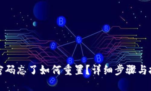 TP钱包密码忘了如何重置？详细步骤与技巧指南