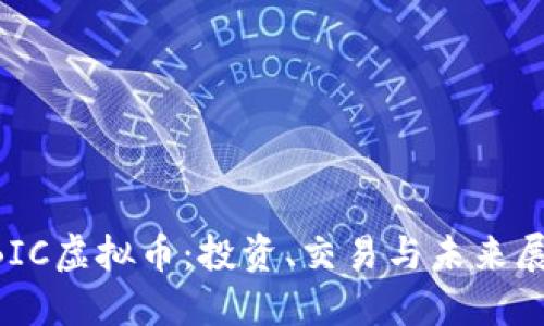 ABIC虚拟币：投资、交易与未来展望