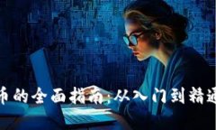 : 投资炒虚拟币的全面指南