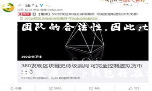 t p钱包是一级市场吗/t p钱包是一级市场吗

t p钱包, 区块链, 数字货币, 一级市场/guanjianci


随着区块链技术的迅猛发展和数字货币市场的不断壮大，越来越多的人开始关注这一新兴领域。其中，t p钱包作为一种数字资产钱包，吸引了众多投资者的目光。然而，在探讨t p钱包的功能和位置时，许多人会问：t p钱包是一级市场吗？本文将深入探讨这一问题，并提供相关背景、解释以及潜在的市场前景。


什么是t p钱包？

t p钱包是用于存储、管理和交易数字资产的一种工具。它可以安全地保存用户的私钥，并通过区块链网络与其他用户或交易所进行交互。用户通常可以通过t p钱包进行数字货币的转账、接收和兑换等操作。t p钱包的界面友好、功能多样，使得用户在交易和管理数字资产时更加便捷。


一级市场与二级市场的区别

在回答“t p钱包是一级市场吗”这个问题之前，我们首先需要理解什么是一级市场和二级市场。一级市场是指新发行的证券首次发售的市场，通常参与者包括公司、投资者和证券承销商。在这个市场中，证券的发行价格和数量是在发行前确定的，投资者能够直接从发行方购买这些证券。

相对而言，二级市场则是指已经发行的证券的买卖市场。在这里，投资者之间进行交易，价格根据市场供需关系而变动。换句话说，一级市场侧重的是新证券的发行，而二级市场则关注已有证券的交易。

这一区别对于理解t p钱包的功能和定位至关重要。


t p钱包与一级市场的关系

t p钱包本身并不是一级市场。它是一个存储和管理数字资产的平台，用户可以通过该钱包进行交易、转账等操作。然而，t p钱包可以与一级市场的活动相结合。在一级市场中，新发行的数字资产（例如初次代币发行，ICO）需要一个安全可靠的存储和交易方式，此时，t p钱包的功能就显得尤为重要。

当一个新项目选择通过ICO来募集资金时，投资者需要将资金转入项目方指定的钱包地址。在这个过程中，t p钱包的角色是确保投资者可以安全地使用自己的数字资产进行交易。可以说，t p钱包在一级市场中提供了基础设施支持，但并不直接参与市场活动。


为什么使用t p钱包？

在数字货币日益流行的今天，使用t p钱包有多种原因。首先是安全性。在区块链的世界中，私钥的安全性至关重要，t p钱包通常会采用加密技术保护用户的私钥和交易信息。此外，许多t p钱包还提供冷钱包功能，可以将数字资产离线储存，以提高安全性。

其次是便利性。t p钱包通常配有用户友好的界面，可以轻松帮助用户管理他们的数字资产。用户可以在钱包中查看余额、交易历史，并进行快速转账。此外，许多t p钱包还支持多种数字资产，用户可以在同一个钱包中管理不同种类的代币。

最后是社交功能。某些t p钱包还集成了社交功能，允许用户在平台上相互交流、分享投资策略，形成交流社区。


如何选择合适的t p钱包？

选择一个合适的t p钱包至关重要，这直接关系到用户数字资产的安全性和管理效率。首先，用户应关注钱包的安全性。多重认证、私钥加密及冷存储等是非常重要的安全特性。同时，选择知名度高、用户评价好的钱包也是降低风险的一种有效策略。

其次，用户应考虑钱包的易用性。一个好的t p钱包应该有友好的用户界面，便于用户进行各种操作，包括查看余额、转换货币和进行交易等。此外，用户还应查看钱包是否支持自己想要交易的所有数字资产，以确保在同一个平台上能够完成所有需要的功能。

最后，用户还应考虑钱包的技术支持和社区活动。一个活跃的开发团队和用户社区能够提供更好的技术支持和更新，也能帮助新用户快速上手。


可能相关的问题
1. t p钱包的安全性如何保障？

t p钱包的安全性是用户最为关注的问题之一。为了保障安全，t p钱包通常采用多重安全措施，包括但不限于私钥加密、双重身份验证、冷存储等。私钥存储在用户的设备上，并进行加密，确保在未授权的情况下无法访问。此外，许多钱包还允许用户设置复杂的密码，从而增加账户的安全性。

冷存储的使用也非常普遍，它将用户的数字资产完全离线存储，减少了黑客攻击的风险。即便用户在使用热钱包进行日常交易时，也应定期将资产转移至冷存储，以保障大额资产的安全。

当然，即使有这些保障，用户仍然需要保持警惕。在下载钱包应用时，应从官方渠道获取，并定期检查安全更新和漏洞通告。用户还应增强对钓鱼网站和虚假应用的识别能力，以防止资产被盗取。


2. t p钱包支持哪些数字资产？

在选择t p钱包时，用户一定要考虑(wallet co)支持的数字资产种类。目前市面上的t p钱包大多支持主流数字货币，如比特币、以太坊、瑞波币等。此外，越来越多的t p钱包还支持ERC20代币、NFT等新兴资产类型。

为了确认钱包支持的资产范围，用户可以访问钱包的官方网站或相关文档，通常钱包提供者会列出支持的所有数字资产。如果用户计划交易某种特定的资产，需确保该钱包支持该资产的存储和交易。

选择支持多种资产的钱包会有助于用户在一个平台上管理所有的数字资产，这样可以减少使用多个钱包所带来的管理复杂性。但需注意的是，省去多个钱包虽然方便，提高了可管理性，但是也有集中风险。用户可以根据自己的需求评估风险，从而选择最适合自己的钱包。


3. t p钱包的使用费用如何？

t p钱包在数字资产管理中是一个不可或缺的工具，但用户在使用时也需关注相关费用。首先，需要了解交易费用。在进行转账或其他交易时，区块链网络通常会收取一定的交易费用（Gas费），这部分费用由用户自身支付。具体费用的高低受网络拥堵程度、转账金额和钱包配置等因素影响。

除此之外，一些t p钱包还可能收取平台使用费或服务费。这些费用可能包括钱包的创建费用、资产管理费用或者提供额外服务的费用（如高级账户功能）。用户在选择钱包时需查看相关费用说明，以免在交易过程中受到意外费用的影响。

总之，在使用t p钱包时，用户应仔细了解相关费用，并考虑这些费用对于自己的影响，从而做出合理的数字资产管理决策。


4. t p钱包的未来发展趋势是什么？

随着区块链技术的更新迭代和数字货币市场的发展，t p钱包的未来将充满机遇与挑战。首先，随着去中心化金融（DeFi）和非同质化代币（NFT）的兴起，t p钱包将呈现出多元化的功能。在未来，很多钱包可能不仅仅作为资产存储工具，还会作为金融服务平台，用户可以在平台上直接进行借贷、质押等操作。

其次，随着对数字资产安全性和隐私保护需求的增加，t p钱包的安全技术也将不断升级。未来的t p钱包可能会融合更多先进的安全技术，如生物识别技术和分布式身份验证等，提升用户的总体验和资产安全性。

最后，法律法规的变化无疑会影响t p钱包的使用和发展。随着各国对加密货币的监管逐渐加强，钱包提供者可能需要调整其合规策略，从而提高团队的合法性。因此，t p钱包的未来发展将不仅受市场需求的驱动，也将面对监管环境的挑战。



总的来说，t p钱包并不是一级市场，也并不直接参与新资产的发行，但它在数字资产市场中扮演着重要的角色。随着数字货币和区块链技术的持续发展，t p钱包将在方便用户管理资产、提升交易安全等方面继续发挥作用。
