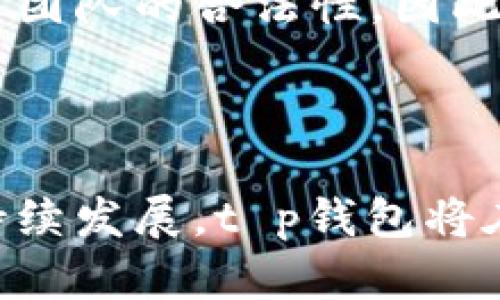 t p钱包是一级市场吗/t p钱包是一级市场吗

t p钱包, 区块链, 数字货币, 一级市场/guanjianci


随着区块链技术的迅猛发展和数字货币市场的不断壮大，越来越多的人开始关注这一新兴领域。其中，t p钱包作为一种数字资产钱包，吸引了众多投资者的目光。然而，在探讨t p钱包的功能和位置时，许多人会问：t p钱包是一级市场吗？本文将深入探讨这一问题，并提供相关背景、解释以及潜在的市场前景。


什么是t p钱包？

t p钱包是用于存储、管理和交易数字资产的一种工具。它可以安全地保存用户的私钥，并通过区块链网络与其他用户或交易所进行交互。用户通常可以通过t p钱包进行数字货币的转账、接收和兑换等操作。t p钱包的界面友好、功能多样，使得用户在交易和管理数字资产时更加便捷。


一级市场与二级市场的区别

在回答“t p钱包是一级市场吗”这个问题之前，我们首先需要理解什么是一级市场和二级市场。一级市场是指新发行的证券首次发售的市场，通常参与者包括公司、投资者和证券承销商。在这个市场中，证券的发行价格和数量是在发行前确定的，投资者能够直接从发行方购买这些证券。

相对而言，二级市场则是指已经发行的证券的买卖市场。在这里，投资者之间进行交易，价格根据市场供需关系而变动。换句话说，一级市场侧重的是新证券的发行，而二级市场则关注已有证券的交易。

这一区别对于理解t p钱包的功能和定位至关重要。


t p钱包与一级市场的关系

t p钱包本身并不是一级市场。它是一个存储和管理数字资产的平台，用户可以通过该钱包进行交易、转账等操作。然而，t p钱包可以与一级市场的活动相结合。在一级市场中，新发行的数字资产（例如初次代币发行，ICO）需要一个安全可靠的存储和交易方式，此时，t p钱包的功能就显得尤为重要。

当一个新项目选择通过ICO来募集资金时，投资者需要将资金转入项目方指定的钱包地址。在这个过程中，t p钱包的角色是确保投资者可以安全地使用自己的数字资产进行交易。可以说，t p钱包在一级市场中提供了基础设施支持，但并不直接参与市场活动。


为什么使用t p钱包？

在数字货币日益流行的今天，使用t p钱包有多种原因。首先是安全性。在区块链的世界中，私钥的安全性至关重要，t p钱包通常会采用加密技术保护用户的私钥和交易信息。此外，许多t p钱包还提供冷钱包功能，可以将数字资产离线储存，以提高安全性。

其次是便利性。t p钱包通常配有用户友好的界面，可以轻松帮助用户管理他们的数字资产。用户可以在钱包中查看余额、交易历史，并进行快速转账。此外，许多t p钱包还支持多种数字资产，用户可以在同一个钱包中管理不同种类的代币。

最后是社交功能。某些t p钱包还集成了社交功能，允许用户在平台上相互交流、分享投资策略，形成交流社区。


如何选择合适的t p钱包？

选择一个合适的t p钱包至关重要，这直接关系到用户数字资产的安全性和管理效率。首先，用户应关注钱包的安全性。多重认证、私钥加密及冷存储等是非常重要的安全特性。同时，选择知名度高、用户评价好的钱包也是降低风险的一种有效策略。

其次，用户应考虑钱包的易用性。一个好的t p钱包应该有友好的用户界面，便于用户进行各种操作，包括查看余额、转换货币和进行交易等。此外，用户还应查看钱包是否支持自己想要交易的所有数字资产，以确保在同一个平台上能够完成所有需要的功能。

最后，用户还应考虑钱包的技术支持和社区活动。一个活跃的开发团队和用户社区能够提供更好的技术支持和更新，也能帮助新用户快速上手。


可能相关的问题
1. t p钱包的安全性如何保障？

t p钱包的安全性是用户最为关注的问题之一。为了保障安全，t p钱包通常采用多重安全措施，包括但不限于私钥加密、双重身份验证、冷存储等。私钥存储在用户的设备上，并进行加密，确保在未授权的情况下无法访问。此外，许多钱包还允许用户设置复杂的密码，从而增加账户的安全性。

冷存储的使用也非常普遍，它将用户的数字资产完全离线存储，减少了黑客攻击的风险。即便用户在使用热钱包进行日常交易时，也应定期将资产转移至冷存储，以保障大额资产的安全。

当然，即使有这些保障，用户仍然需要保持警惕。在下载钱包应用时，应从官方渠道获取，并定期检查安全更新和漏洞通告。用户还应增强对钓鱼网站和虚假应用的识别能力，以防止资产被盗取。


2. t p钱包支持哪些数字资产？

在选择t p钱包时，用户一定要考虑(wallet co)支持的数字资产种类。目前市面上的t p钱包大多支持主流数字货币，如比特币、以太坊、瑞波币等。此外，越来越多的t p钱包还支持ERC20代币、NFT等新兴资产类型。

为了确认钱包支持的资产范围，用户可以访问钱包的官方网站或相关文档，通常钱包提供者会列出支持的所有数字资产。如果用户计划交易某种特定的资产，需确保该钱包支持该资产的存储和交易。

选择支持多种资产的钱包会有助于用户在一个平台上管理所有的数字资产，这样可以减少使用多个钱包所带来的管理复杂性。但需注意的是，省去多个钱包虽然方便，提高了可管理性，但是也有集中风险。用户可以根据自己的需求评估风险，从而选择最适合自己的钱包。


3. t p钱包的使用费用如何？

t p钱包在数字资产管理中是一个不可或缺的工具，但用户在使用时也需关注相关费用。首先，需要了解交易费用。在进行转账或其他交易时，区块链网络通常会收取一定的交易费用（Gas费），这部分费用由用户自身支付。具体费用的高低受网络拥堵程度、转账金额和钱包配置等因素影响。

除此之外，一些t p钱包还可能收取平台使用费或服务费。这些费用可能包括钱包的创建费用、资产管理费用或者提供额外服务的费用（如高级账户功能）。用户在选择钱包时需查看相关费用说明，以免在交易过程中受到意外费用的影响。

总之，在使用t p钱包时，用户应仔细了解相关费用，并考虑这些费用对于自己的影响，从而做出合理的数字资产管理决策。


4. t p钱包的未来发展趋势是什么？

随着区块链技术的更新迭代和数字货币市场的发展，t p钱包的未来将充满机遇与挑战。首先，随着去中心化金融（DeFi）和非同质化代币（NFT）的兴起，t p钱包将呈现出多元化的功能。在未来，很多钱包可能不仅仅作为资产存储工具，还会作为金融服务平台，用户可以在平台上直接进行借贷、质押等操作。

其次，随着对数字资产安全性和隐私保护需求的增加，t p钱包的安全技术也将不断升级。未来的t p钱包可能会融合更多先进的安全技术，如生物识别技术和分布式身份验证等，提升用户的总体验和资产安全性。

最后，法律法规的变化无疑会影响t p钱包的使用和发展。随着各国对加密货币的监管逐渐加强，钱包提供者可能需要调整其合规策略，从而提高团队的合法性。因此，t p钱包的未来发展将不仅受市场需求的驱动，也将面对监管环境的挑战。



总的来说，t p钱包并不是一级市场，也并不直接参与新资产的发行，但它在数字资产市场中扮演着重要的角色。随着数字货币和区块链技术的持续发展，t p钱包将在方便用户管理资产、提升交易安全等方面继续发挥作用。
