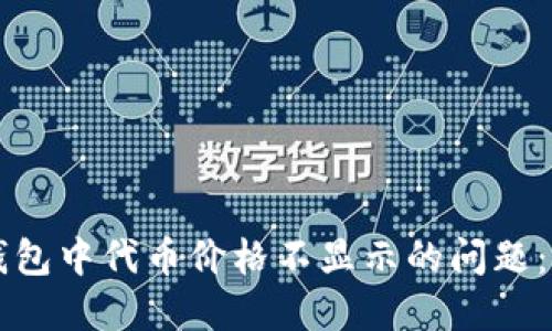 解决TP钱包中代币价格不显示的问题：全面指南