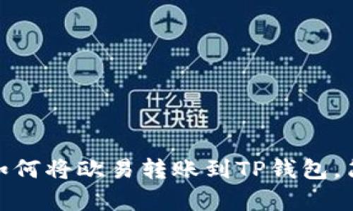 2023年最新教程：如何将欧易转账到TP钱包，简单易懂的步骤分享