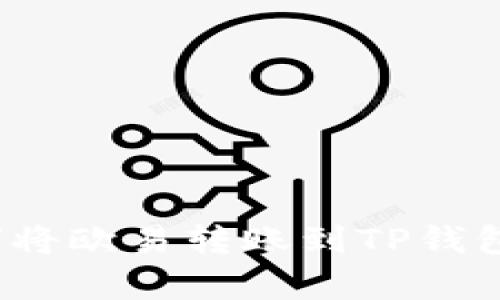 2023年最新教程：如何将欧易转账到TP钱包，简单易懂的步骤分享