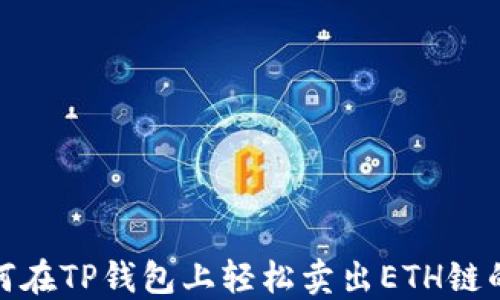 
2025必看：如何在TP钱包上轻松卖出ETH链的币？立即掌握！