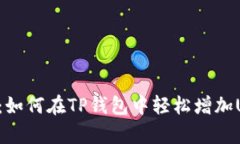 立即学习：如何在TP钱包中