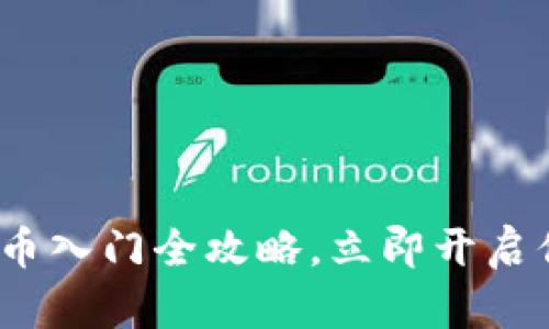 2023年小白必看：虚拟币入门全攻略，立即开启你的加密货币投资之旅！