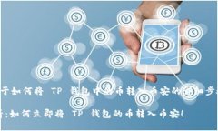 以下是关于如何将 TP 钱包
