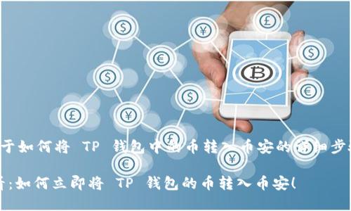 以下是关于如何将 TP 钱包中的币转入币安的详细步骤和指南。

2025必看：如何立即将 TP 钱包的币转入币安！
