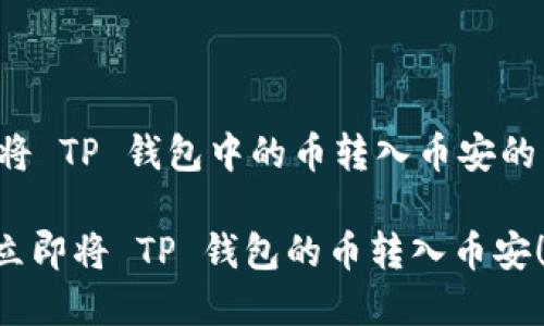 以下是关于如何将 TP 钱包中的币转入币安的详细步骤和指南。

2025必看：如何立即将 TP 钱包的币转入币安！