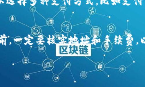 充BNB币到TP钱包的通道主要有几种方式，具体取决于你的需求和使用习惯。以下是常用的几种方式：

1. 通过交易所购买并转账
这是最常见的方式。你可以在一个主流的加密货币交易所（如币安、火币等）购买BNB币。购买完成后，你可以将BNB从交易所转账到你的TP钱包。在转账时，请确保输入正确的钱包地址，以避免资产损失。

2. 使用链上转账
如果你已经拥有BNB币在其他钱包中，你可以直接通过区块链进行转账。只需将BNB发送到TP钱包的地址即可。在这种情况下，确认网络费用，以确保你的交易能顺利进行。

3. 通过场外交易（OTC）
如果你想大额买入BNB币，可以考虑场外交易。这种方式通常效率较高，手续费较低，但需要信任的买家或卖家进行交易。交易完成后，将BNB转入你的TP钱包。

4. 使用P2P交易
一些交易平台提供点对点（P2P）交易功能，用户可以直接与其他用户进行交易。这种方式可以选择多种支付方式，比如支付宝、微信等，交易完成后，记得将BNB币提取到你的TP钱包中。

总结
无论选择哪种方式，充BNB币到TP钱包的关键在于确保交易的安全性和准确性。在进行转账前，一定要核实地址和手续费，以免造成不必要的损失。此外，建议在首次转账时先小额测试，确认无误后再进行大额的转账。

如果你对TP钱包的使用有其他疑问，欢迎进一步咨询！