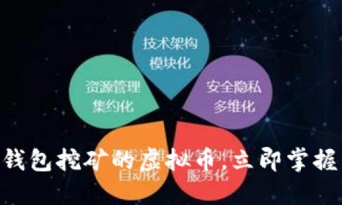 2025必看：用钱包挖矿的虚拟币，立即掌握未来投资机会